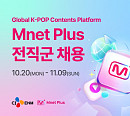 [스톡 브리핑] CJ ENM 엠넷플러스, 전 직군 공개 채용