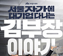 '김 부장 이야기' OST 이적 가창·정재형 음악감독