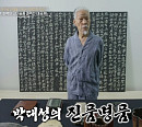 '이웃집백만장자' 박대성 컬렉션 공개