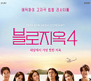 에픽하이, 단독 콘서트 추가 회차 확정→'솔로지옥 4' 패러디 포스터 공개