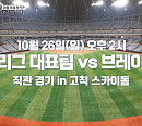 '최강야구' 시즌4 브레이커스, 창단 첫 직관 경기 D-1