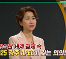 '이슈픽 쌤과 함께' 윤성미 의장이 전하는 APEC 관전 포인트