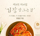 워커힐 호텔앤리조트, ‘제9회 김장 담그는 날’ 행사 개최