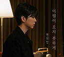 권의빈, '이별이 오지 못하게' 리메이크