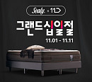 씰리침대, ‘그랜드십일절’ 초대형 프로모션
