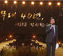 '가요무대' 40주년 이미자·주현미·김용빈 총출동, 나이·세대 통합 명품무대