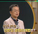 '이슈픽 쌤과 함께' 이제훈 박사가 전하는 한반도 평화 해법은?