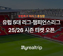 마이리얼트립, EPL→UEFA 챔피언스리그 등 '원스톱 예약'