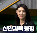 '신인감독 김연경', 흥국생명과 직관 경기
