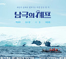 '남극의 셰프' 백종원, 남극 명예 대원 출격