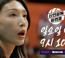 '신인감독 김연경' 마지막회 예고