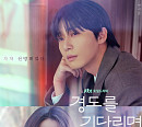 '경도를 기다리며' 박서준ㆍ원지안, 메인 포스터 공개