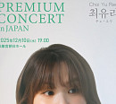 최유리, 12월 첫 일본 단독 콘서트 개최