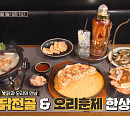 ‘셰프의 손길 완벽 한 끼’ 강남 닭전골·양주 해물 짬뽕 맛집 출격