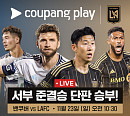 손흥민 LAFC vs 밀러 벤쿠버 경기일정 중계 쿠팡플레이