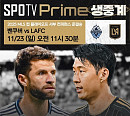 손흥민의 LAFC, 뮐러 밴쿠버와 준결승 중계 스포티비프라임