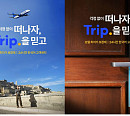 트립닷컴, 걱정없이 떠나자