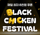 bhc, 블랙프라이데이 ‘치킨 페스티벌’