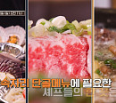 ‘셰프의 손길 완벽 한 끼’ 당산 조개구이·강남 해물양지샤부·용인 순대국 식당 솔루션