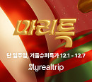 마이리얼트립, ‘마리특’ 오픈 최대 90% 할인
