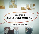'계엄, 윤석열과 망상의 시간' JTBC 특집 다큐