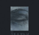 한동근, '가질 수 없는 너' 리메이크 음원 발매