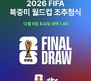 '월드컵 조추첨' 중계 시간…한국 조편성 결과는?