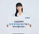 삼성증권, 퇴직연금 DC형 신규 고객 이벤트