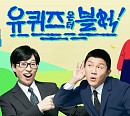 조세호 후임 無 '유퀴즈', 당분간 유재석 단독 MC
