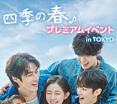 ‘사계의 봄’, 내년 2월 일본 프리미엄 이벤트 개최