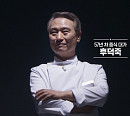 ['흑백요리사2' 백수저 전력 분석] 임성근·정호영·제니 월든·천상현·최유강·후덕죽③