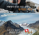 '취미는 과학여행' 스위스 빙하 탐방…WMO 김휘린 국장 합류