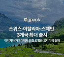 마이리얼트립, ‘마이팩’ 유럽 스위스·이탈리아·스페인 공략