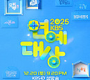'2025 KBS 연예대상' 20일 개최…화려한 후보·축하공연 라인업 예고