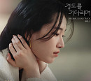 헤이즈·이젤, '경도를 기다리며' OST '툴툴' 가창