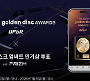 '골든디스크 업비트 인기상' 투표 22일 스타트