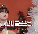 '셀럽병사의비밀' 이찬원이 전하는 산타클로스 정체