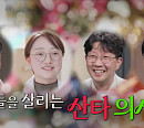 '생로병사의 비밀' 곽재건·남궁정만·정의석·이주연 교수, 아이들 살리는 산타 의사