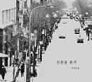V.O.S, 리메이크 음원 '신촌을 못가' 발매