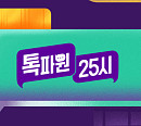 '톡파원 25시' 결방…연말 스페셜 편성
