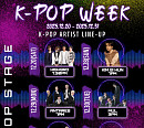 케이팝스테이지, 올해 마지막 'K팝 위크' 개최