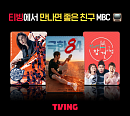 티빙, MBC 콘텐츠 대폭 강화…시사·예능·드라마 서비스