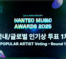 '한터뮤직어워즈 2025' 인기상 투표 돌입