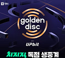 '골든디스크 2026' 화려한 라인업, 중계 치지직
