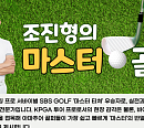 [조진형의 마스터 골프] '프로급 어드레스'의 3법칙