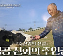 '이웃집 백만장자' 이수호 목장 공개
