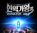 ‘현역가왕3’ 전국투어 콘서트 서울 공연 포문