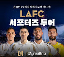마이리얼트립, LAFC 파트너십 ‘손흥민 MLS 직관’ 판매