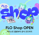 드림어스컴퍼니, 팬덤 비즈니스 본격화…'FLO Shop' 론칭