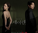 '세이렌' 박민영·위하준, 위험한 사랑의 서막